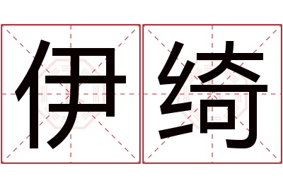 伊绮名字寓意