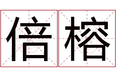 倍榕名字寓意