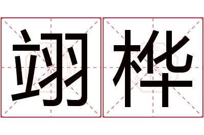 翊桦名字寓意