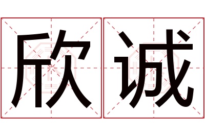 欣诚名字寓意