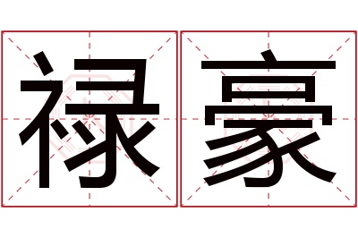 禄豪名字寓意