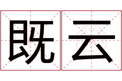 既云名字寓意