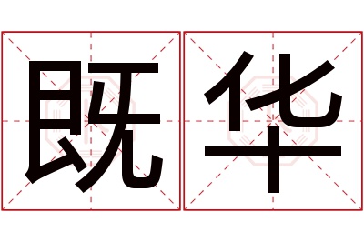 既华名字寓意