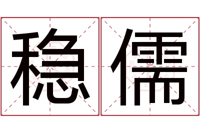 稳儒名字寓意