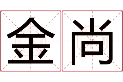 金尚名字寓意