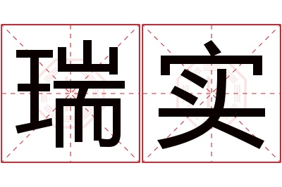 瑞实名字寓意