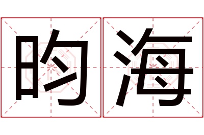 昀海名字寓意