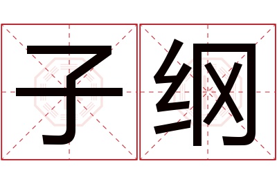 子纲名字寓意