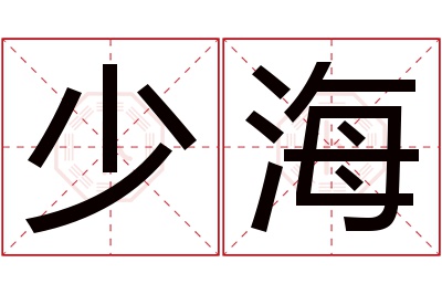 少海名字寓意