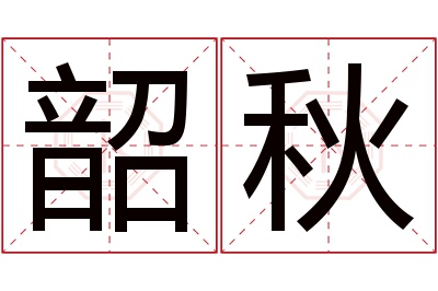 韶秋名字寓意