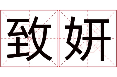 致妍名字寓意