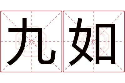 九如名字寓意