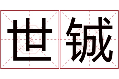 世铖名字寓意