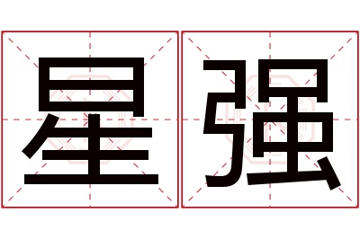 星强名字寓意