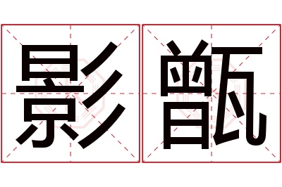 影甑名字寓意