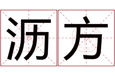 沥方名字寓意