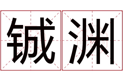 铖渊名字寓意