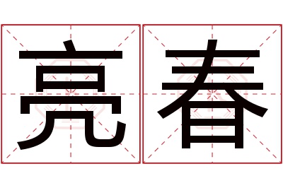 亮春名字寓意