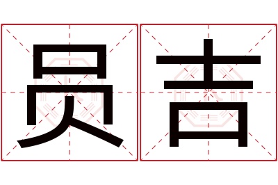 员吉名字寓意