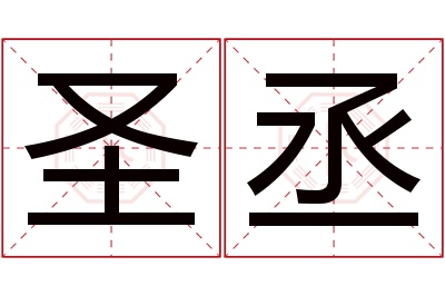 圣丞名字寓意