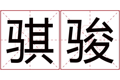 骐骏名字寓意