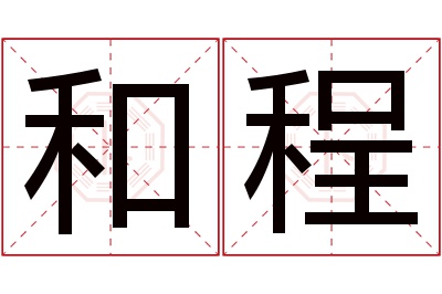 和程名字寓意