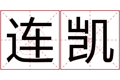 连凯名字寓意