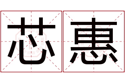 芯惠名字寓意