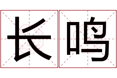 长鸣名字寓意