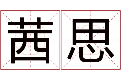 茜思名字寓意