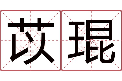 苡琨名字寓意