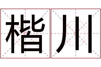 楷川名字寓意