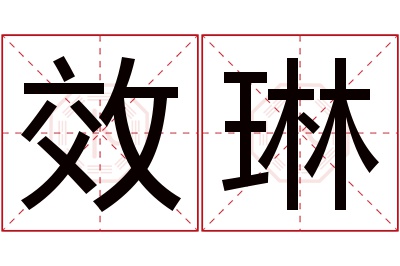 效琳名字寓意