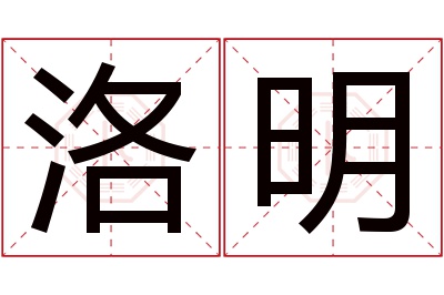 洛明名字寓意