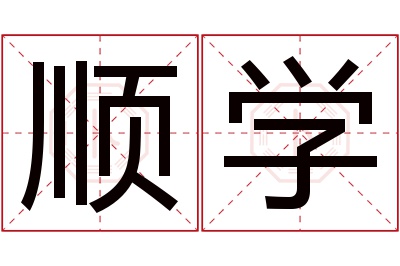 顺学名字寓意