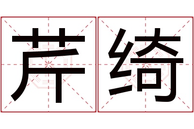 芹绮名字寓意