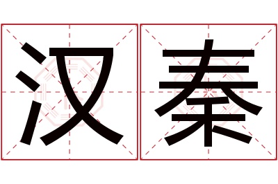 汉秦名字寓意