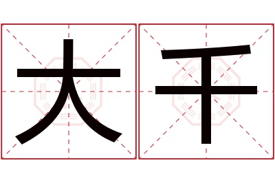 大千名字寓意