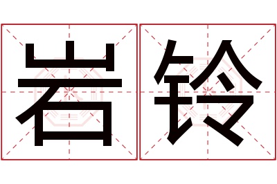 岩铃名字寓意