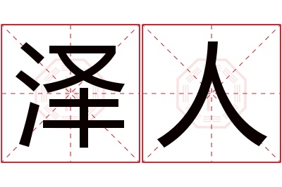 泽人名字寓意