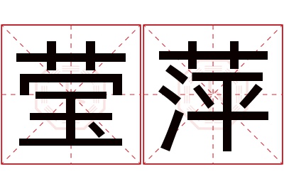 莹萍名字寓意