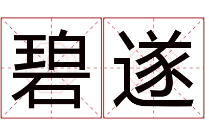 碧遂名字寓意