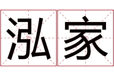 泓家名字寓意