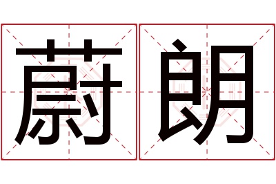 蔚朗名字寓意