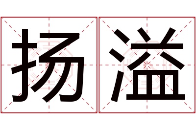 扬溢名字寓意