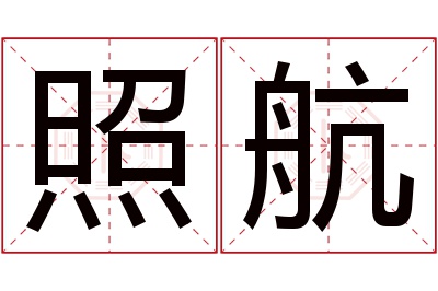 照航名字寓意