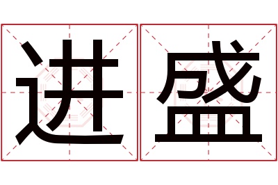 进盛名字寓意