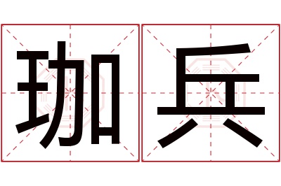 珈兵名字寓意