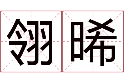 翎晞名字寓意