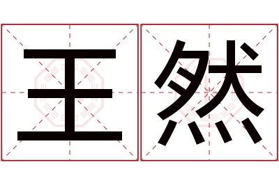 王然名字寓意